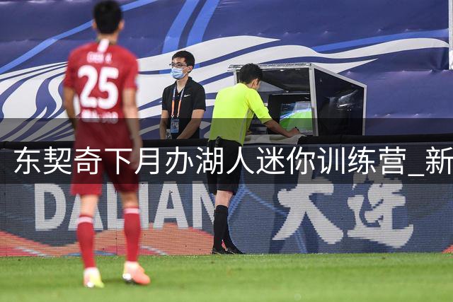 东契奇下月办湖人迷你训练营 新阵容斯洛文尼亚磨合
