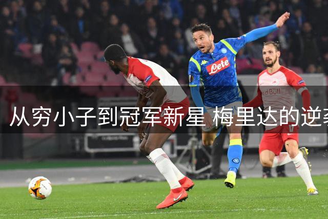从穷小子到冠军新星 梅里达的逆袭之路震撼网坛