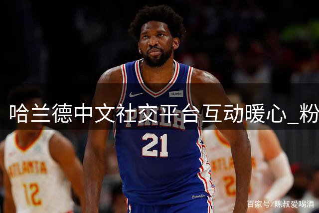 哈兰德中文社交平台互动暖心 粉丝收获特别生日祝福