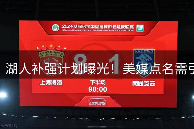 湖人补强计划曝光！美媒点名需引进2000万级锋线悍将