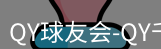 qy球友会