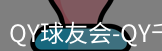qy球友会